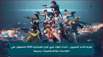 هدية الأحد للاعبين.. أحدث اكواد فري فاير المجانية 2025 للحصول على الماسات والشخصيات بسرعة